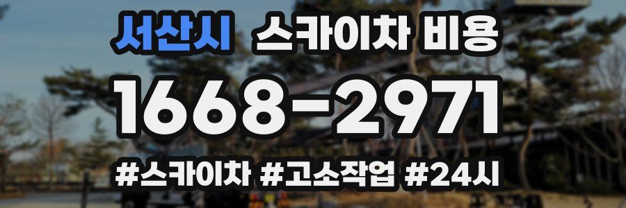 서산시 스카이차 비용