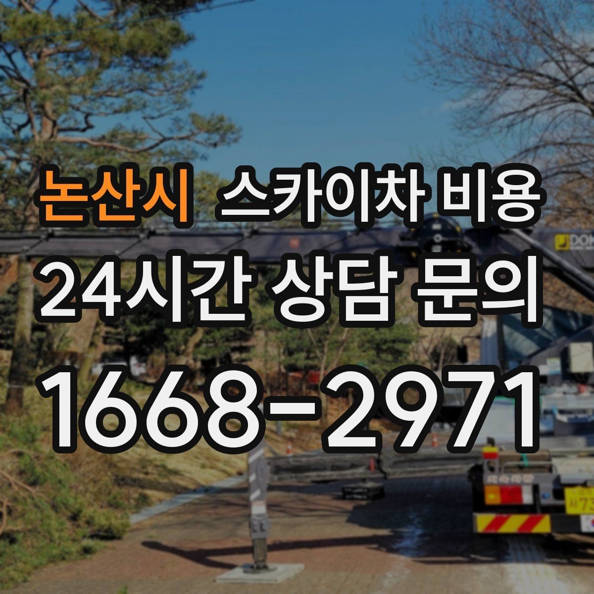 논산시 스카이차 비용 주말·공휴일 작업이 필요한 경우 참고사항
