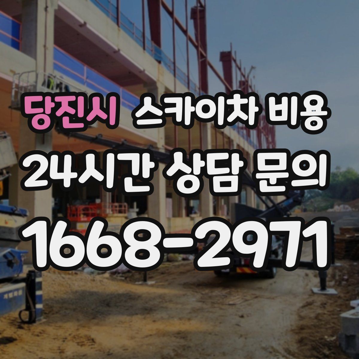 당진시 스카이차 비용 작업 순서를 정하면 대기 시간 발생 여부이 줄어듭니다