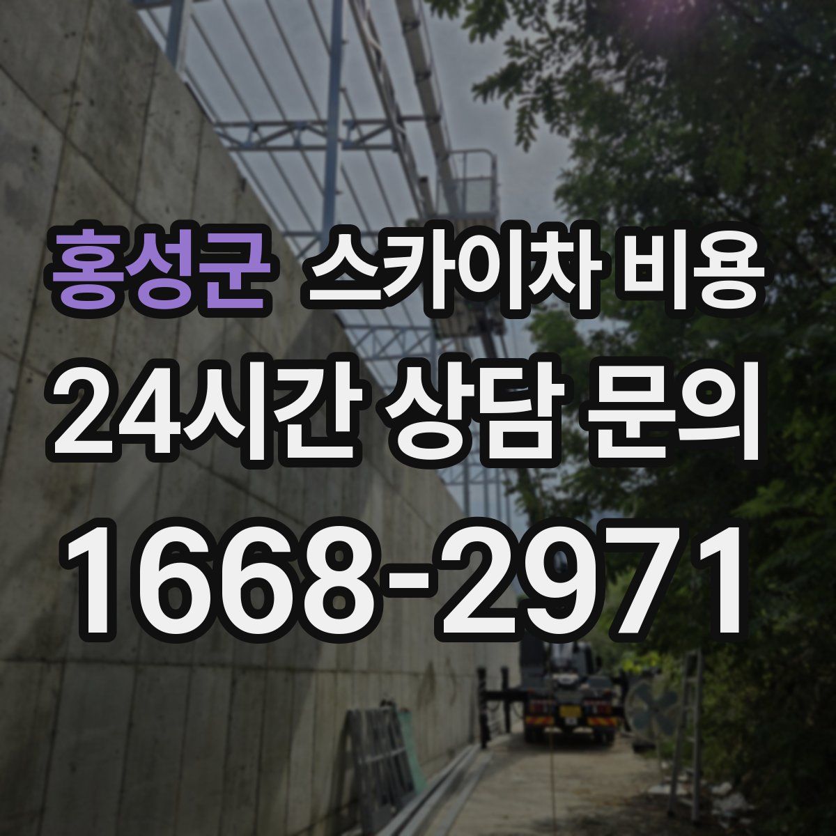 홍성군 스카이차 비용