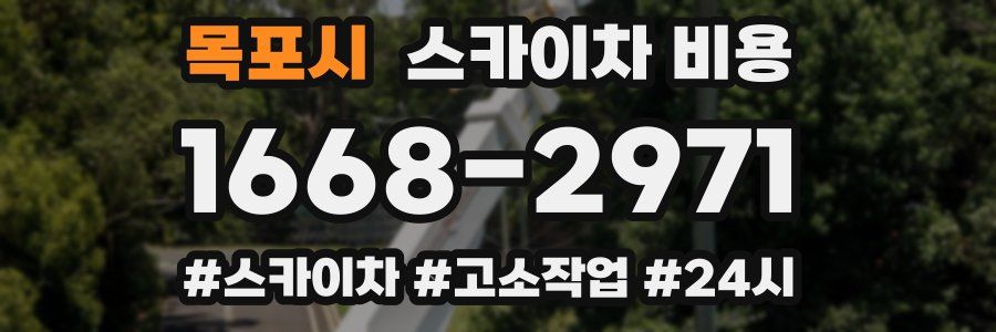 목포시 스카이차 비용