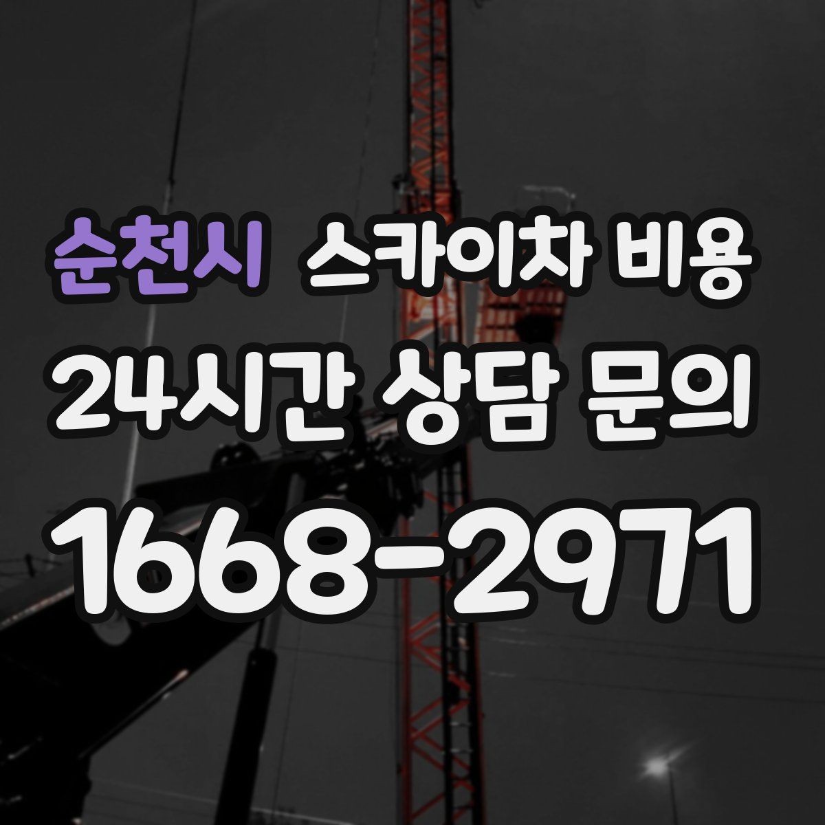 순천시 스카이차 비용 옥상·측면 작업은 왜 달라질까
