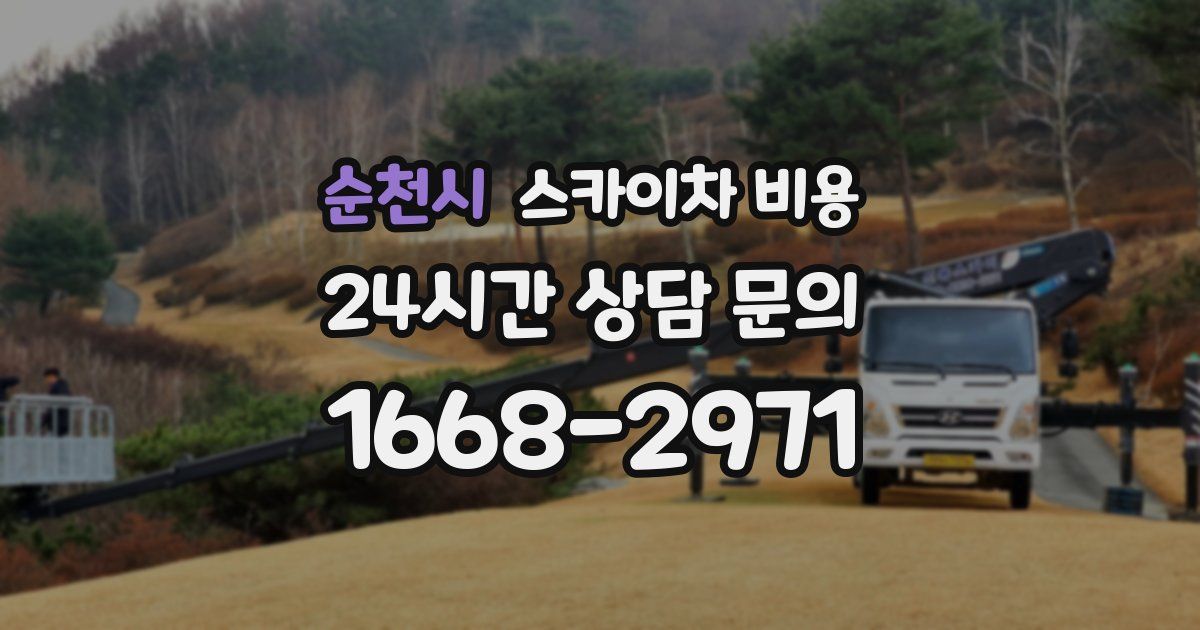 순천시 스카이차 비용