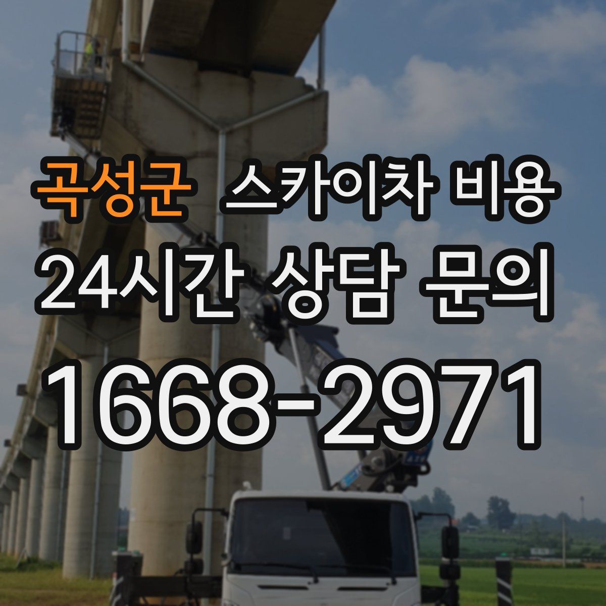 곡성군 스카이차 비용