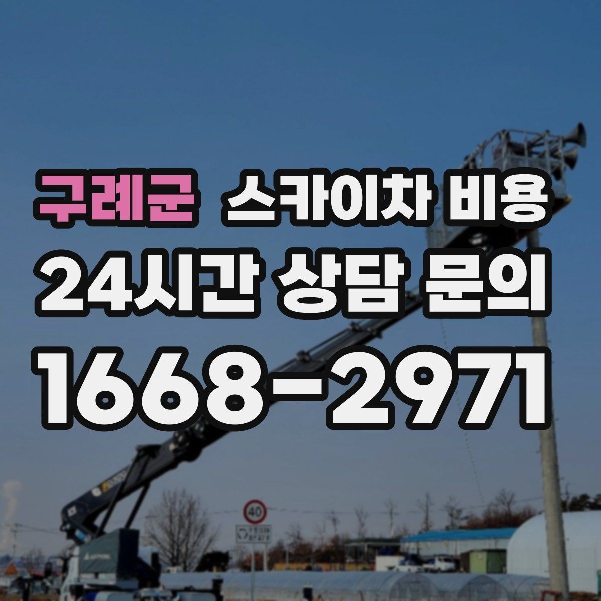 구례군 스카이차 비용 문의 시 꼭 포함해야 할 핵심 정보 모음