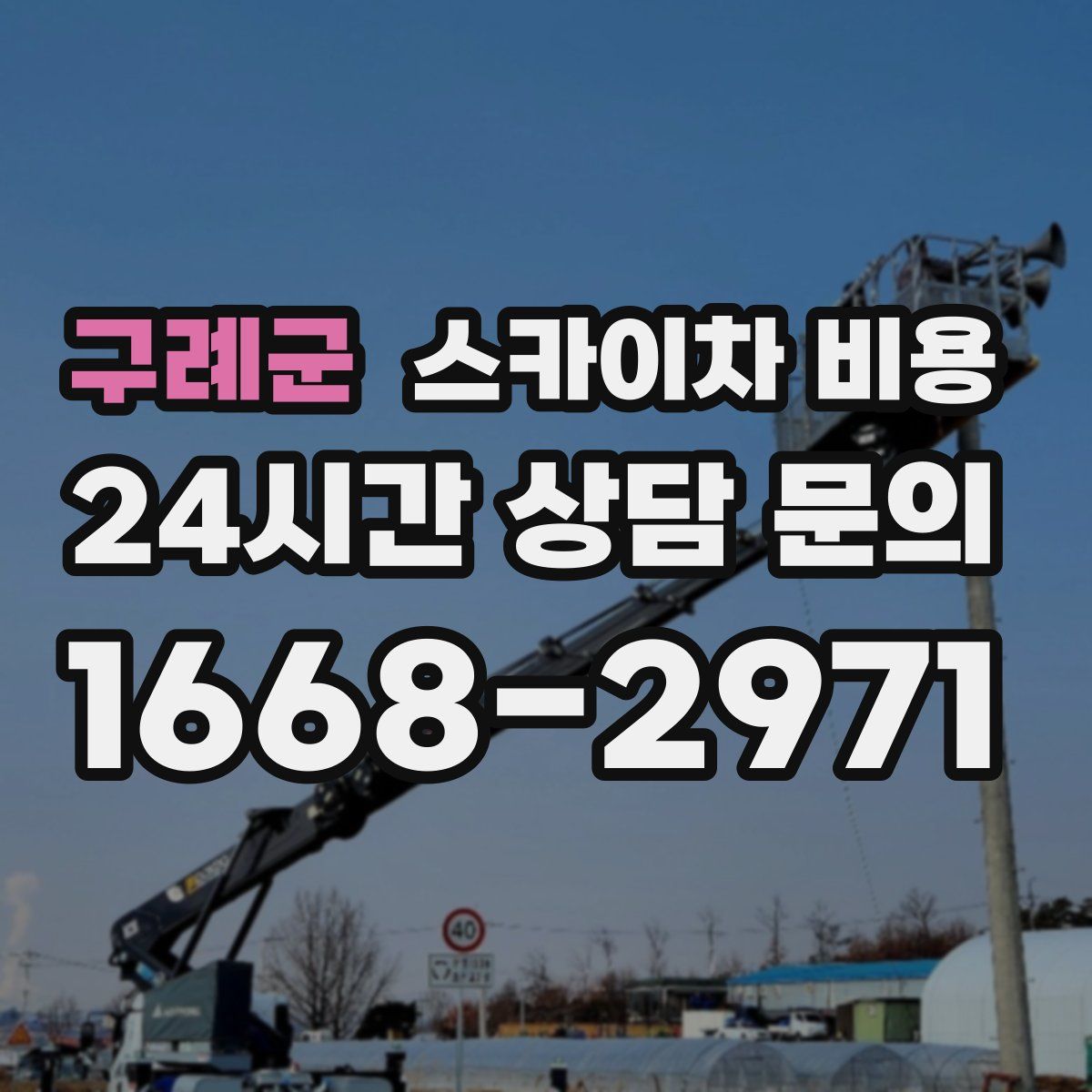구례군 스카이차 비용
