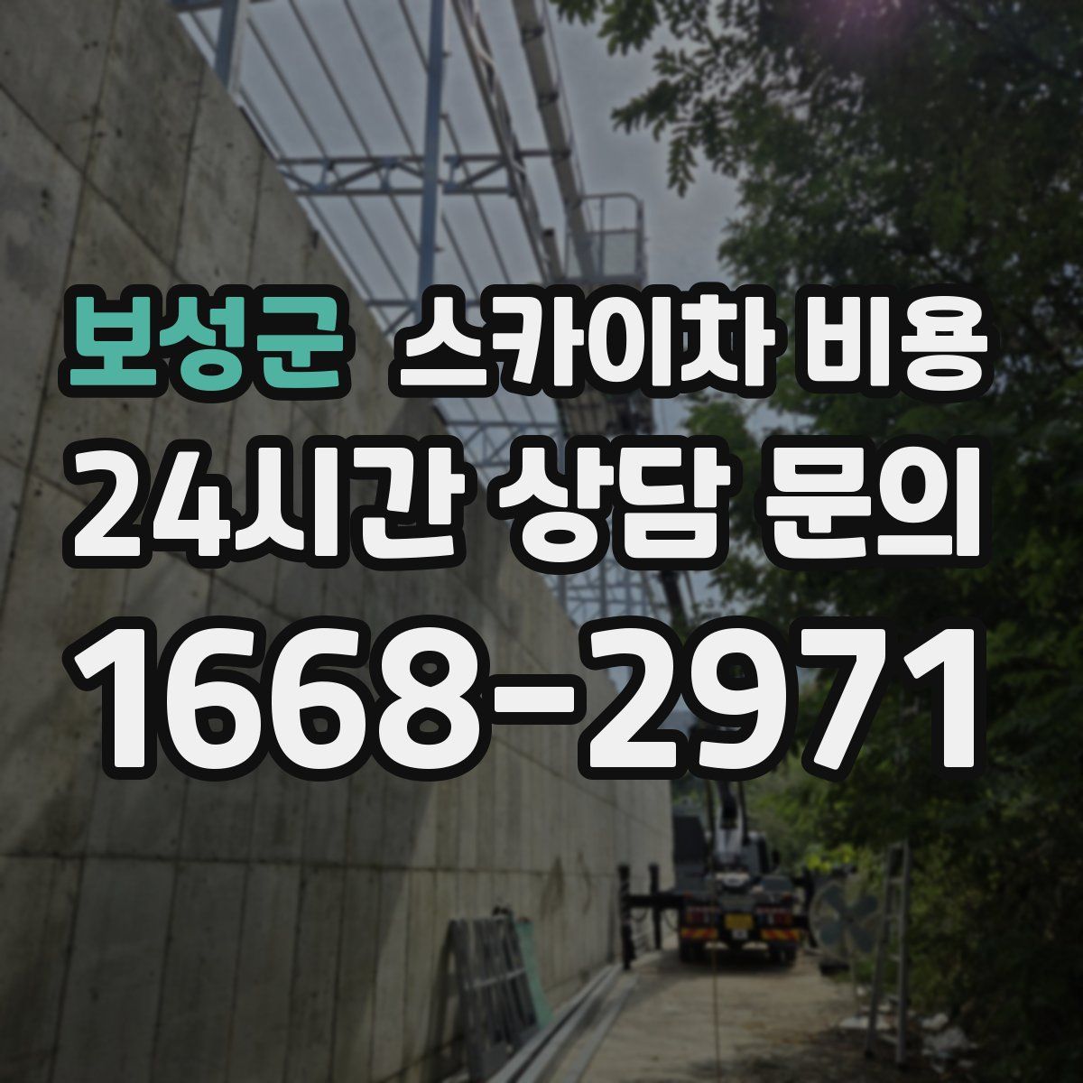 보성군 스카이차 비용