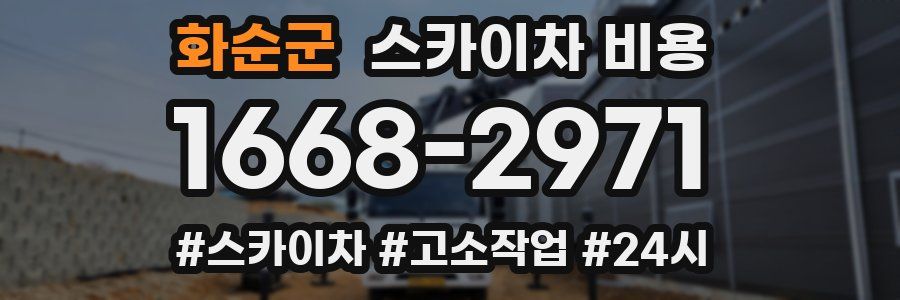 화순군 스카이차 비용