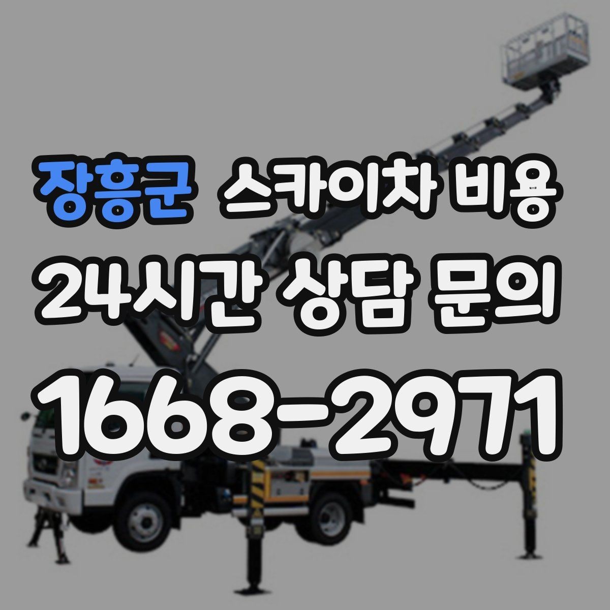 장흥군 스카이차 비용 견적이 싼데 불안할 때 체크할 포인트
