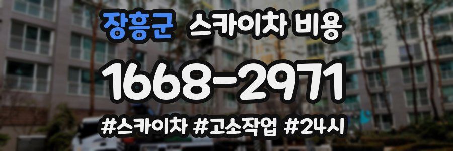 장흥군 스카이차 비용