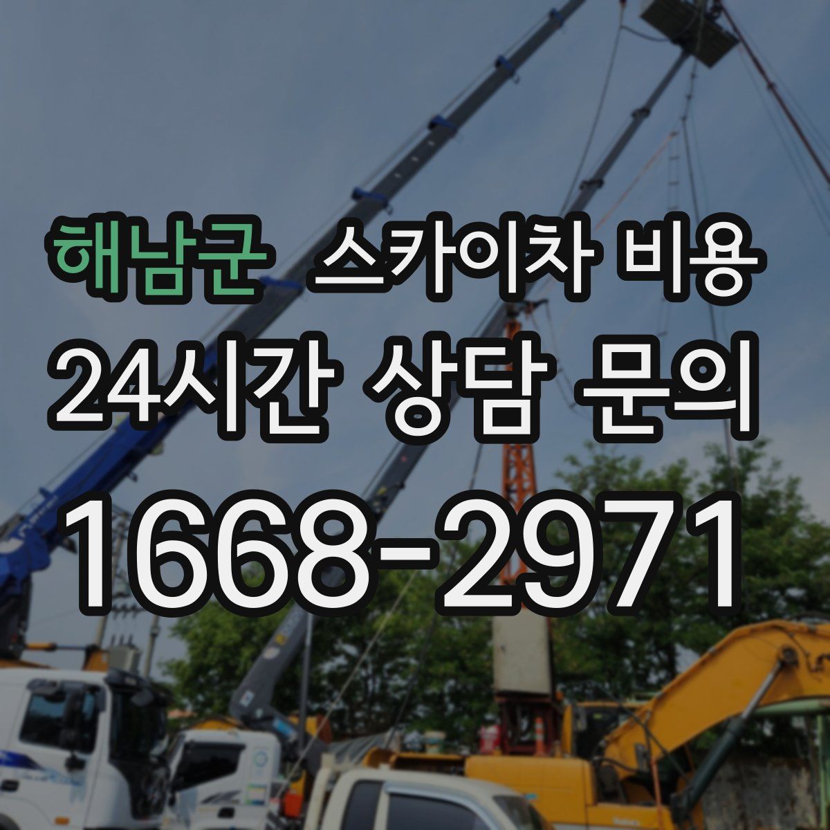 해남군 스카이차 비용