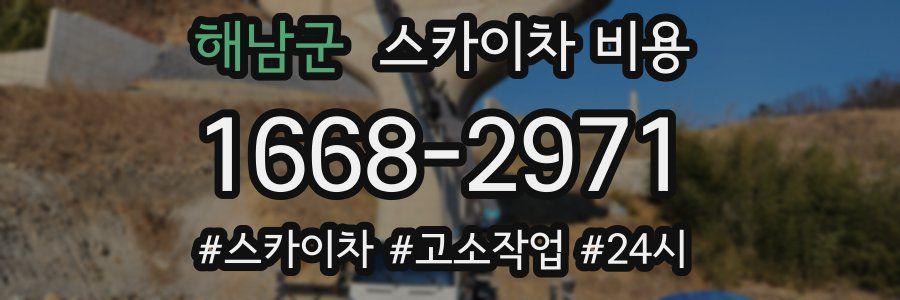 해남군 스카이차 비용