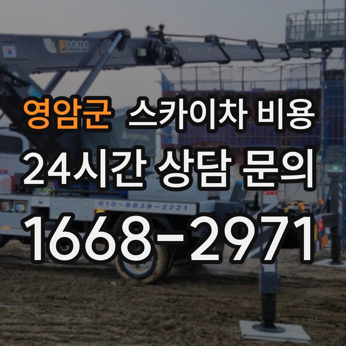 영암군 스카이차 비용 초보도 이해하는 견적 구성 요소 정리