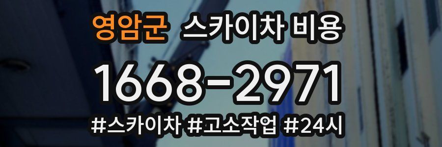 영암군 스카이차 비용