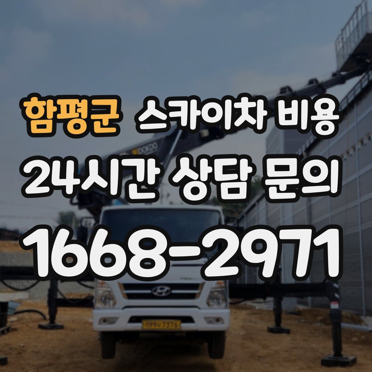 함평군 스카이차 비용