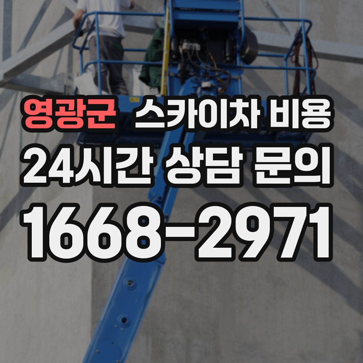 영광군 스카이차 비용