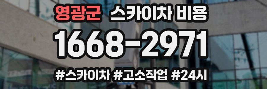 영광군 스카이차 비용