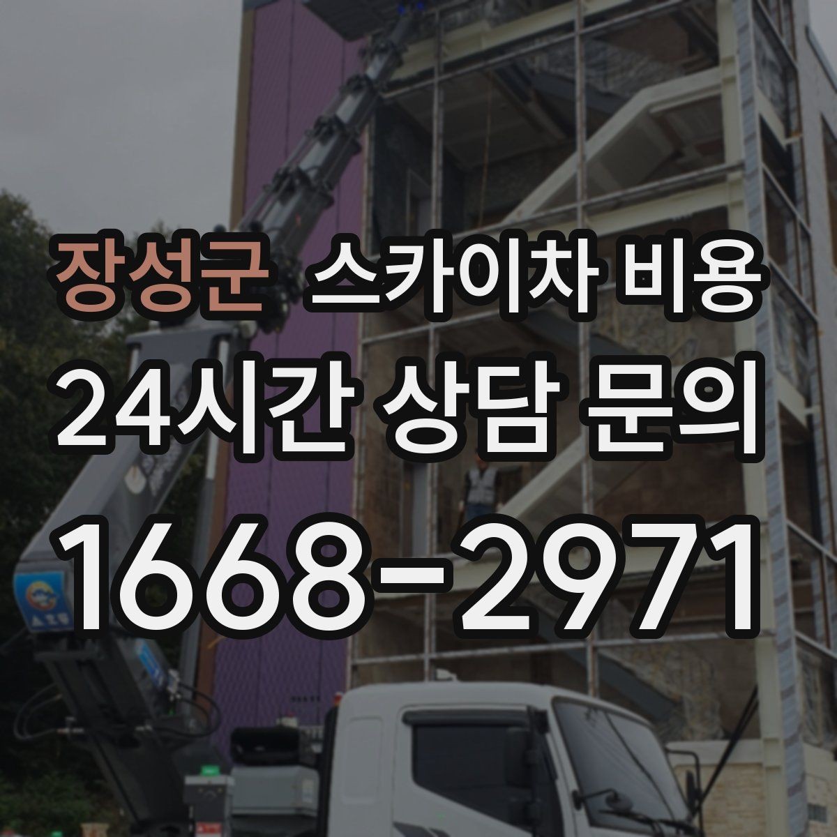 장성군 스카이차 비용 차선 통제가 필요한 작업의 견적 포인트