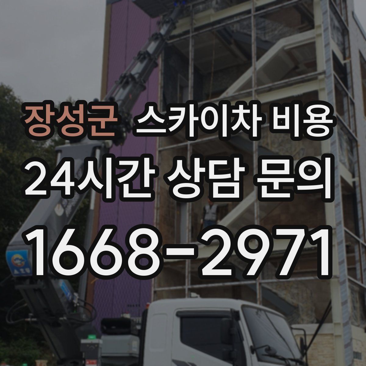 장성군 스카이차 비용