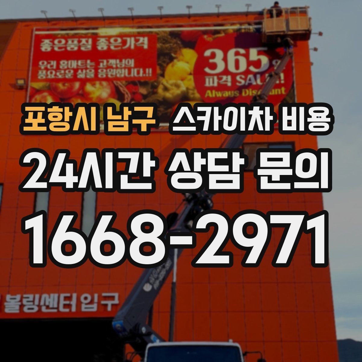 포항시 남구 스카이차 비용 높이는 같은데 시간이 달라지는 현장 특징