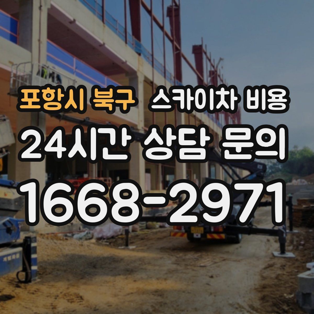 포항시 북구 스카이차 비용 준비만 잘해도 견적이 달라지는 이유