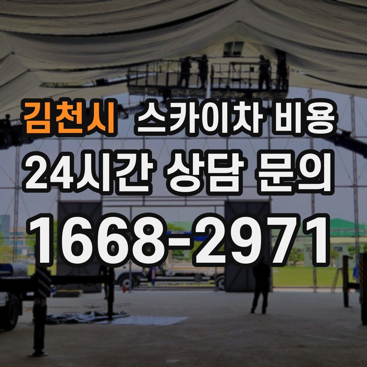 김천시 스카이차 비용 실외기 거치대 보강 작업 견적 포인트