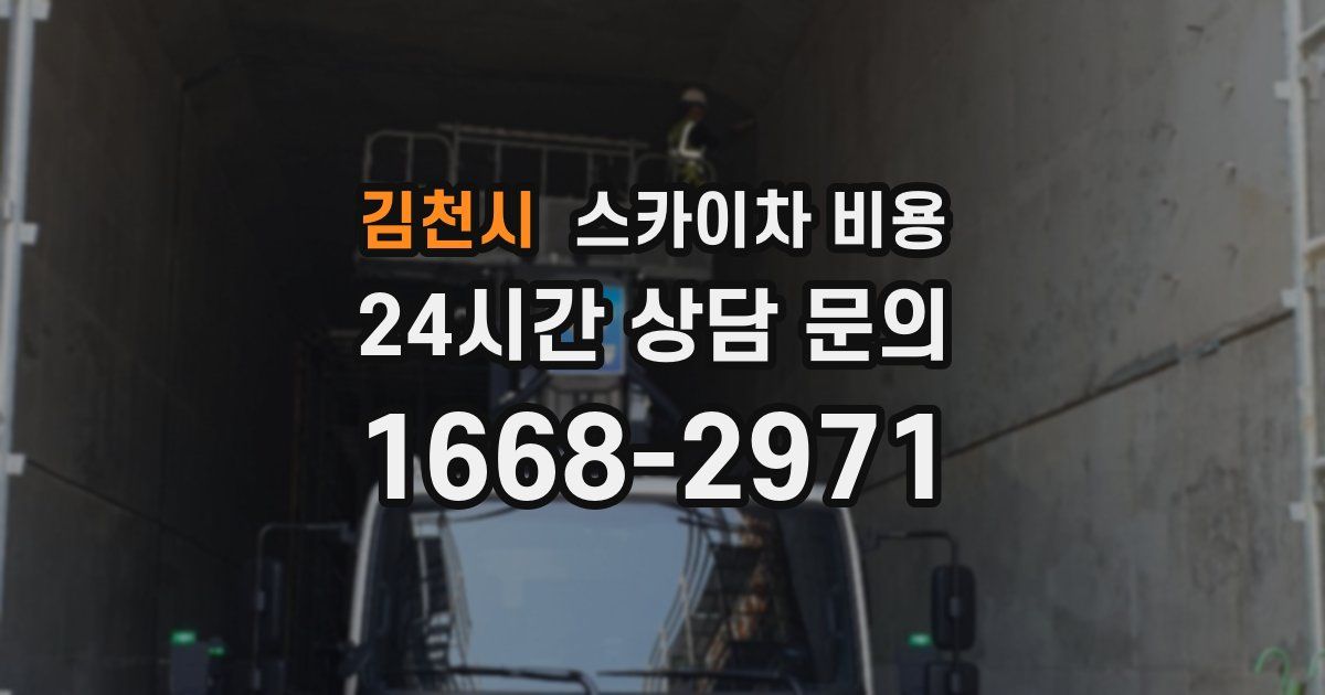 김천시 스카이차 비용