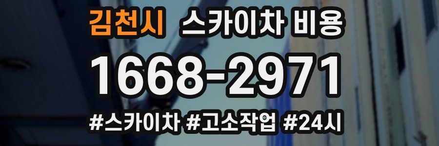 김천시 스카이차 비용