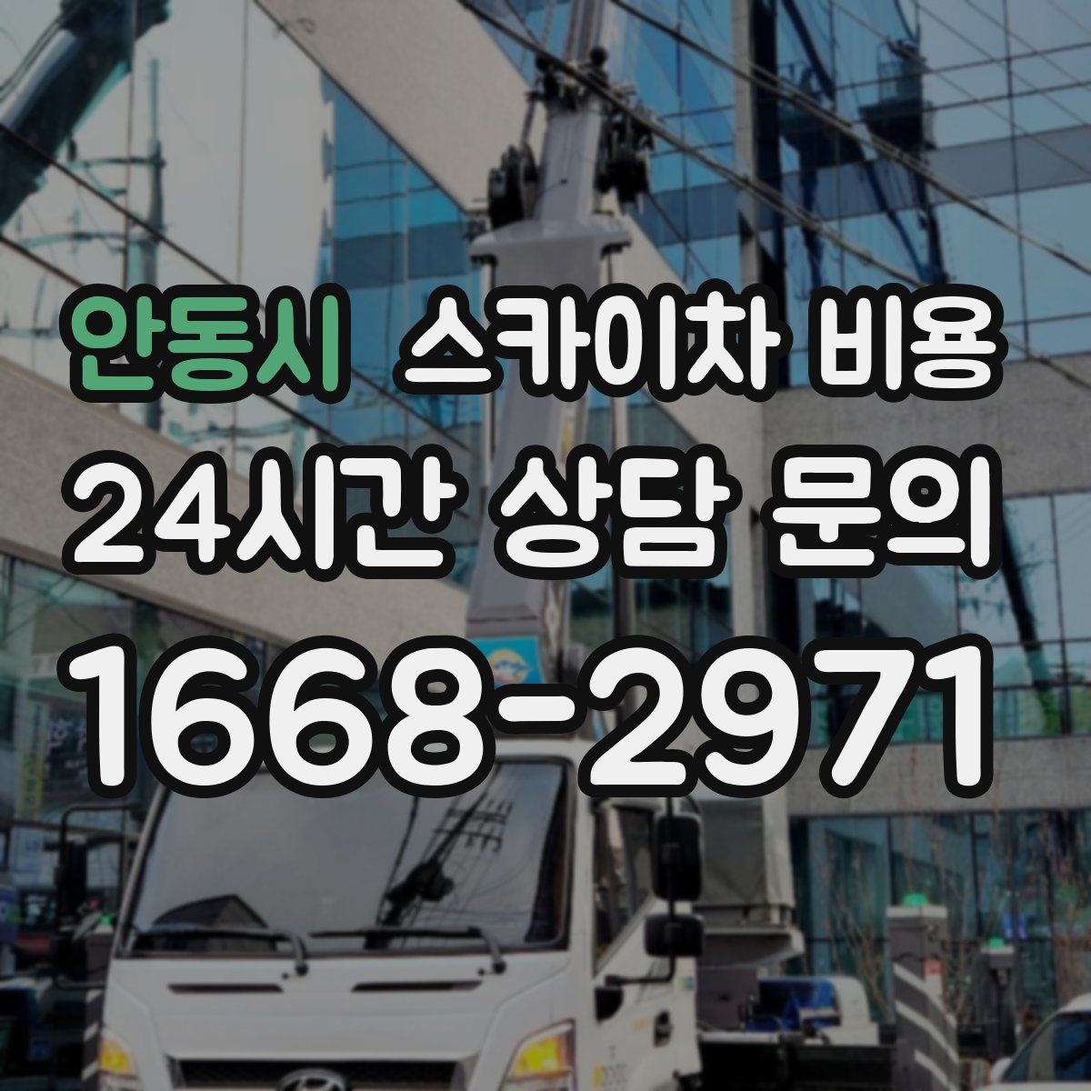 안동시 스카이차 비용