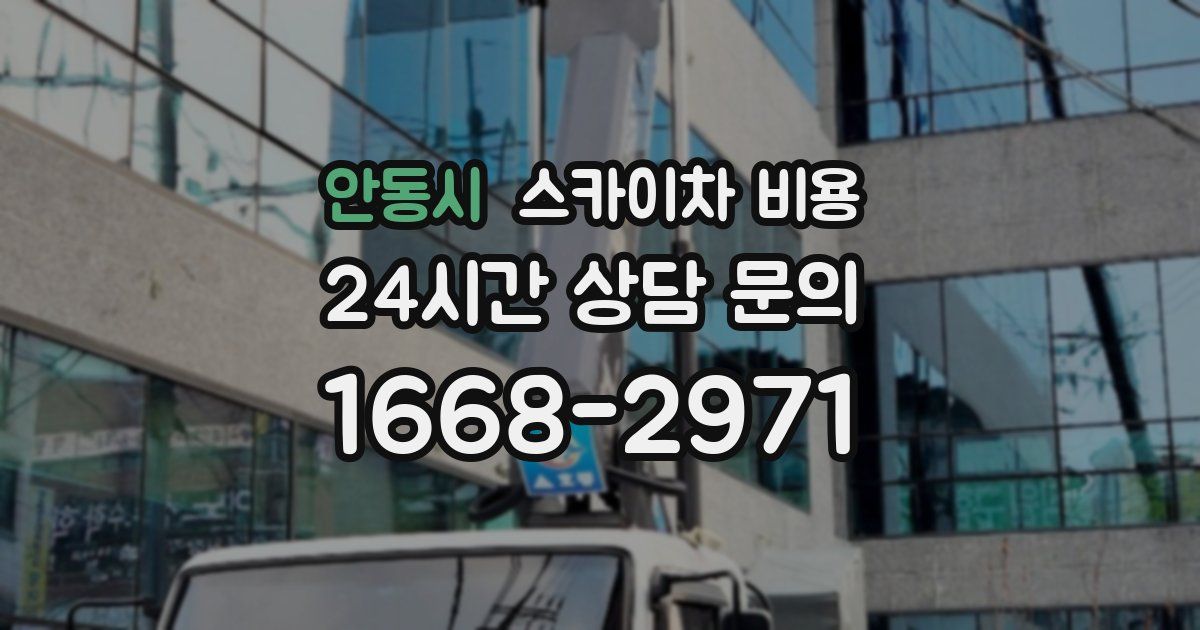 안동시 스카이차 비용