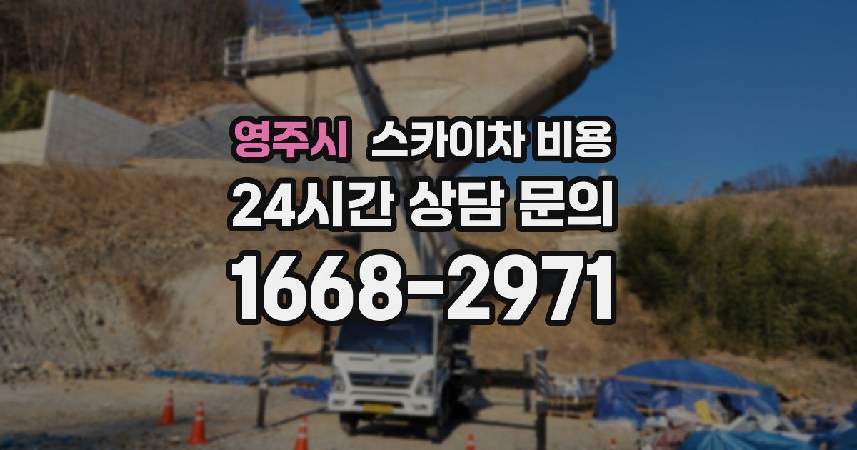 영주시 스카이차 비용