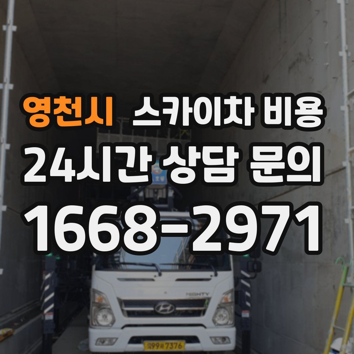 영천시 스카이차 비용