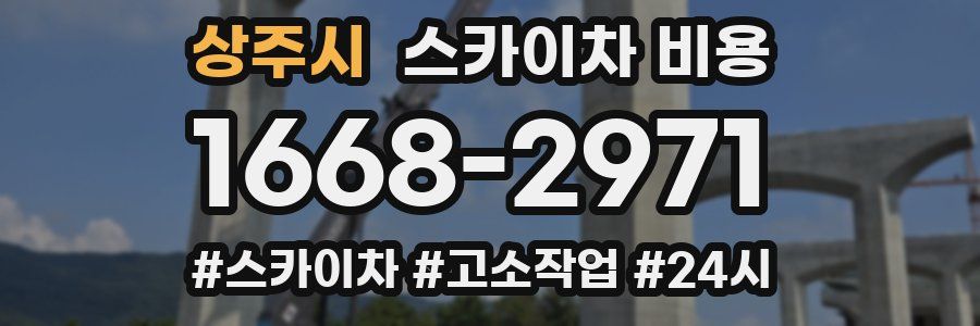 상주시 스카이차 비용