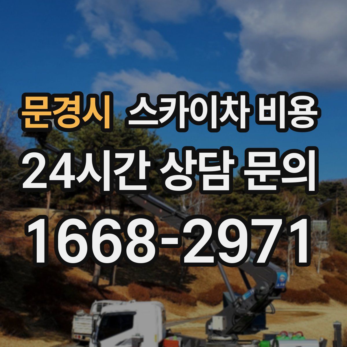 문경시 스카이차 비용