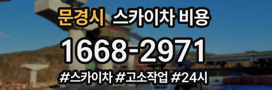 문경시 스카이차 비용