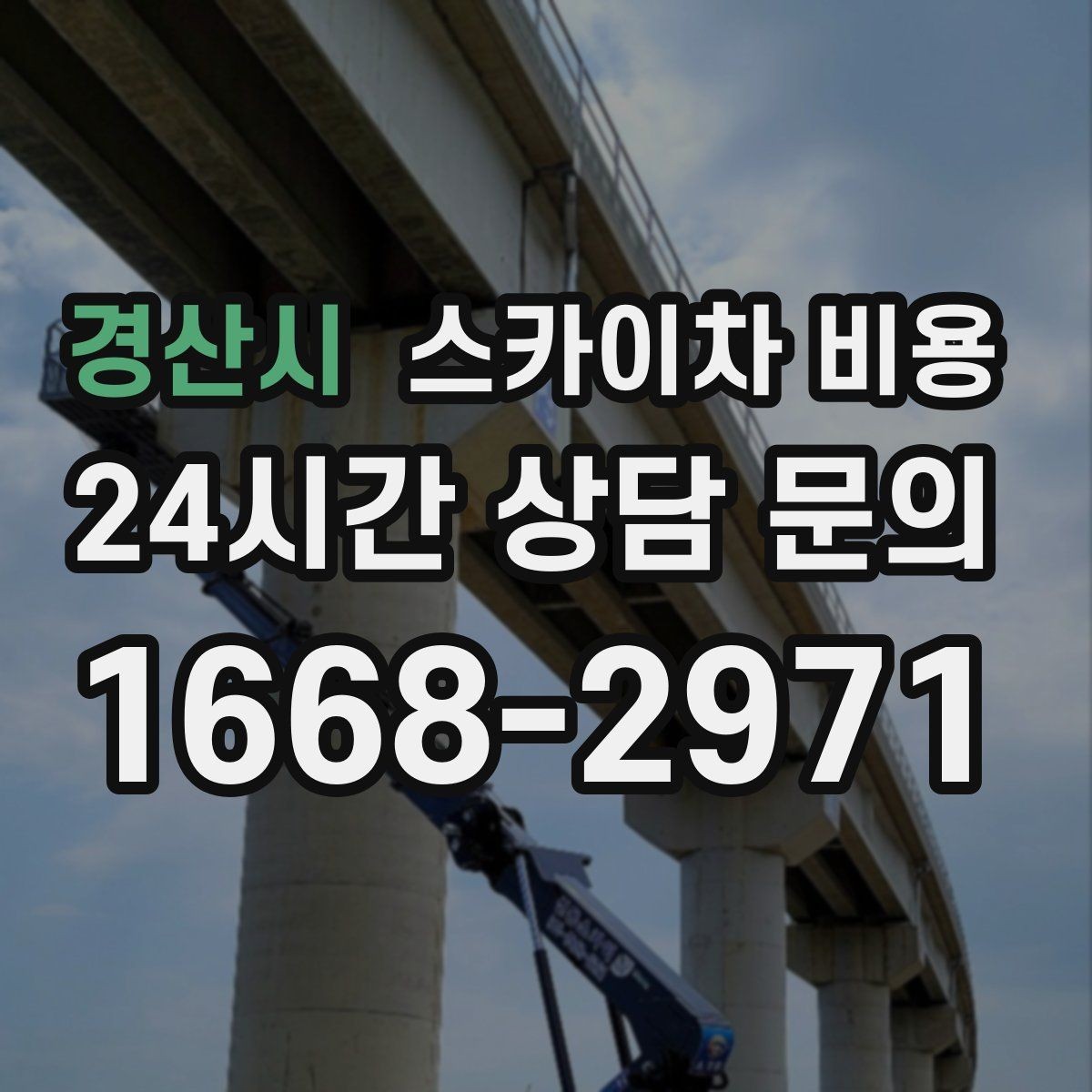 경산시 스카이차 비용 고소 세척 작업은 왜 변수 확인이 중요할까