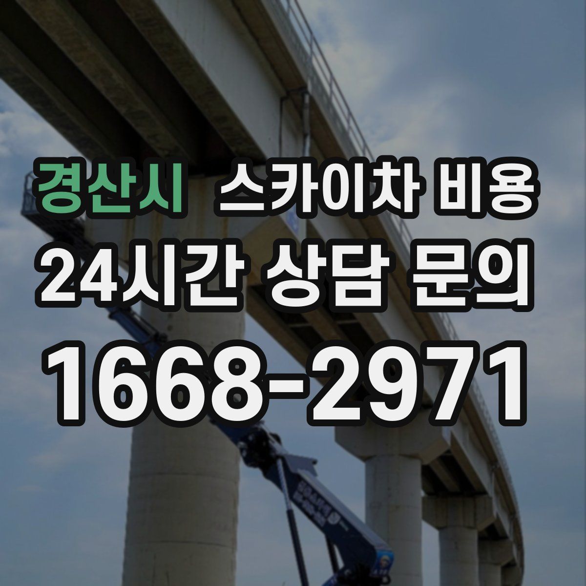 경산시 스카이차 비용