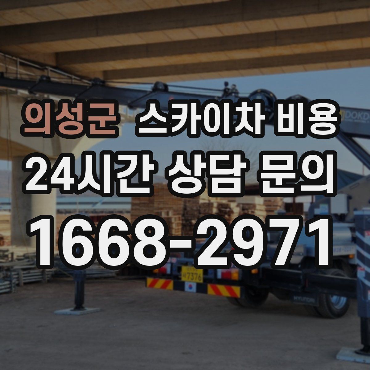 의성군 스카이차 비용 크리스마스 조명 철거까지 포함하면 달라질까