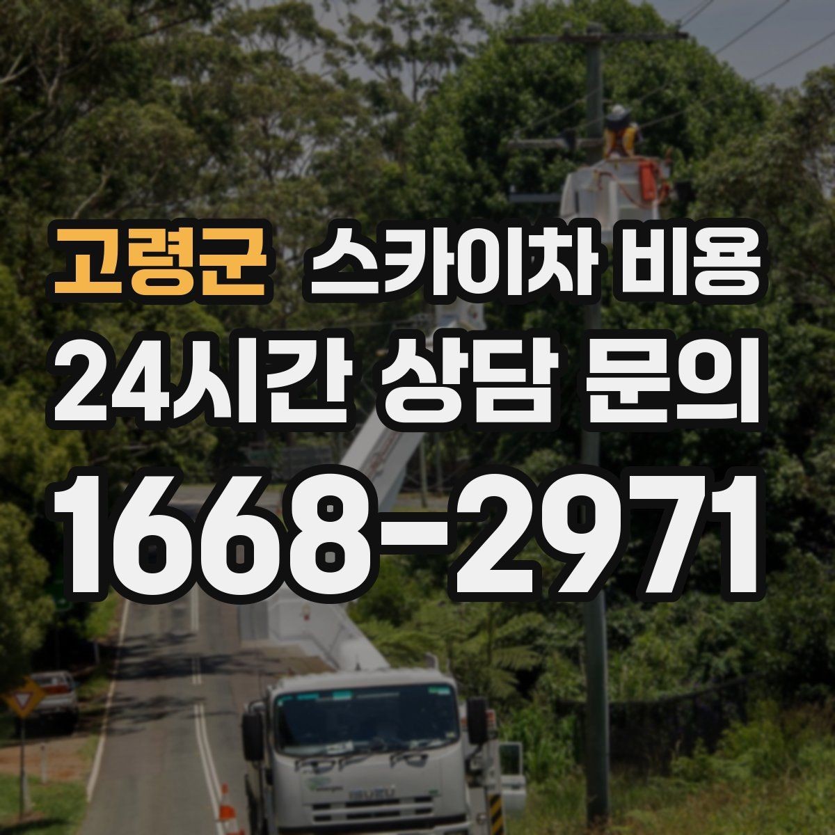 고령군 스카이차 비용 간판 설치만 하는 경우 견적 포인트