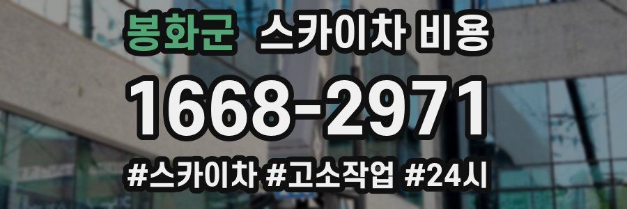 봉화군 스카이차 비용