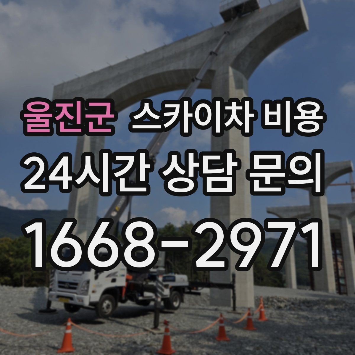 울진군 스카이차 비용 위험 요소가 많은 현장은 왜 안전 비용이 생길까