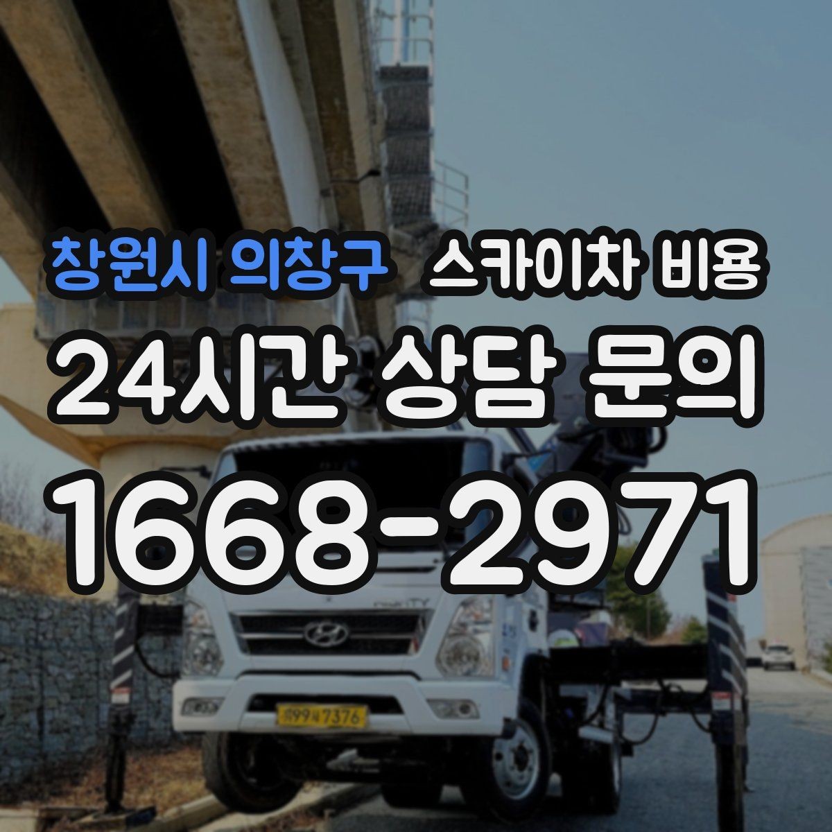 창원시 의창구 스카이차 비용 현수막 교체는 비용이 어떻게 나뉠까