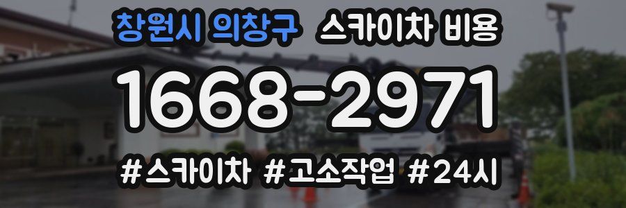 창원시 의창구 스카이차 비용