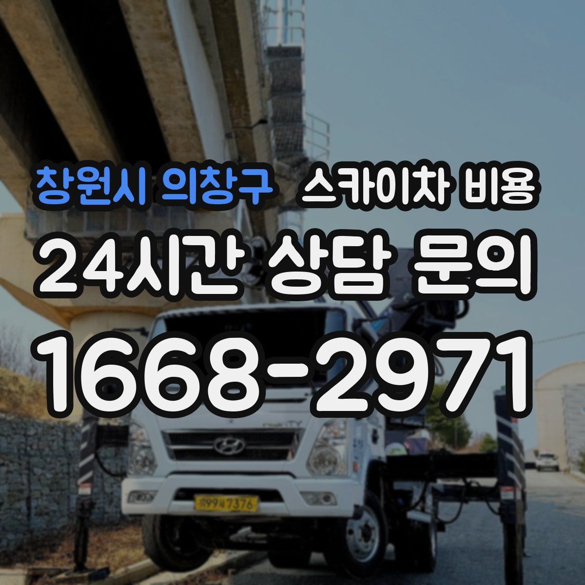 창원시 의창구 스카이차 비용