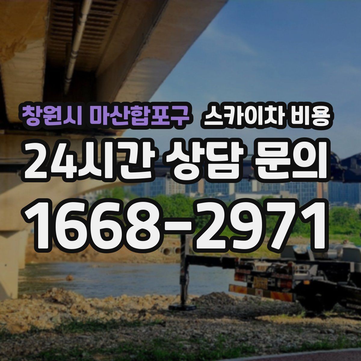 창원시 마산합포구 스카이차 비용 빗물받이 청소 비용이 달라지는 이유
