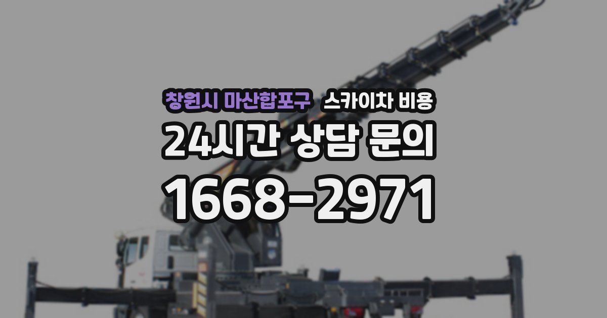창원시 마산합포구 스카이차 비용