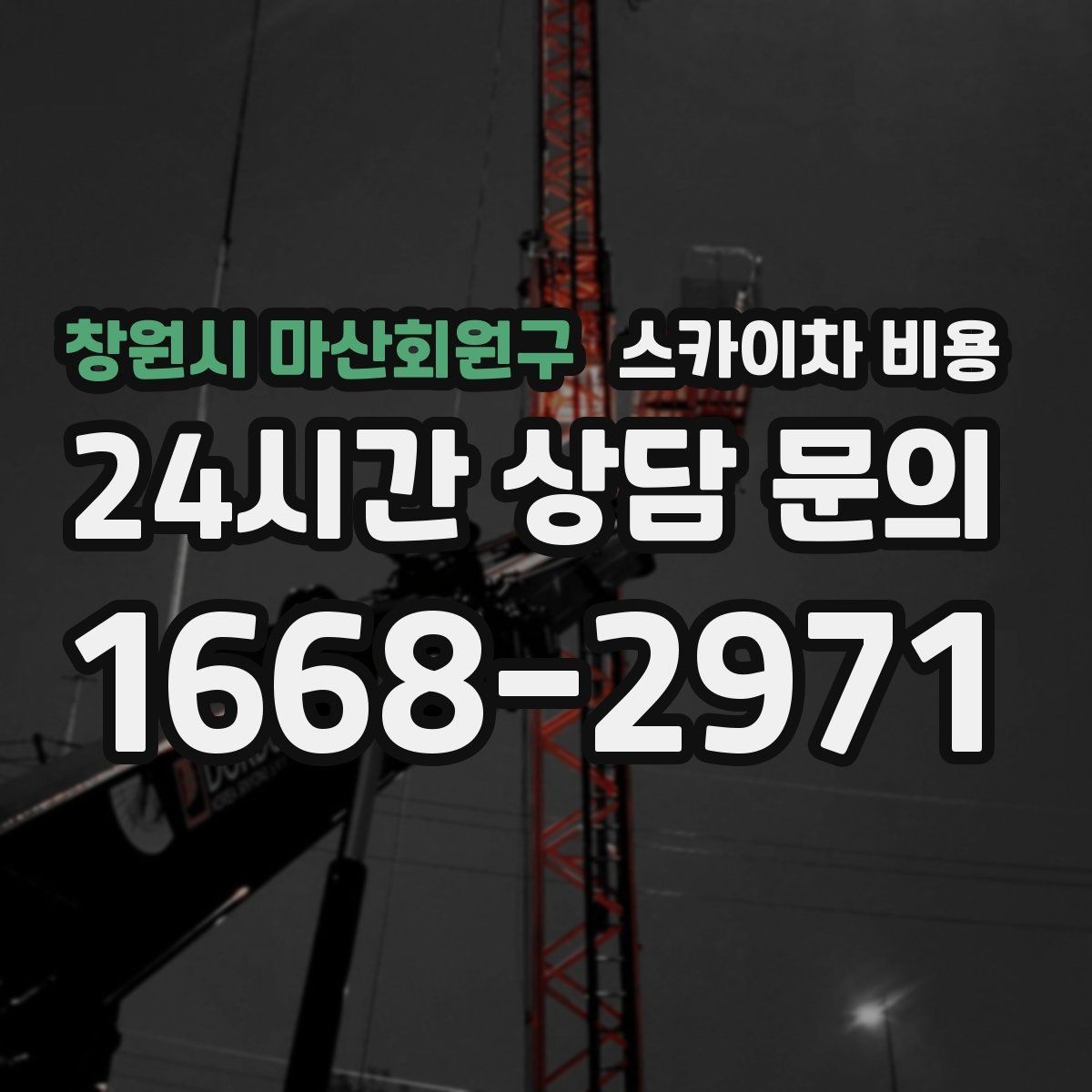 창원시 마산회원구 스카이차 비용 간판 문구 교체는 어떤 기준으로 볼까