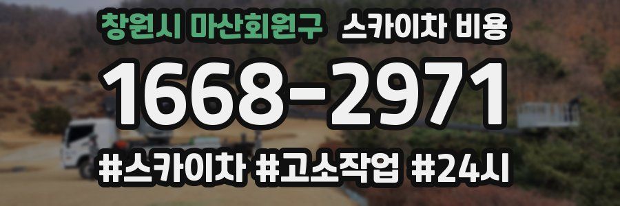 창원시 마산회원구 스카이차 비용
