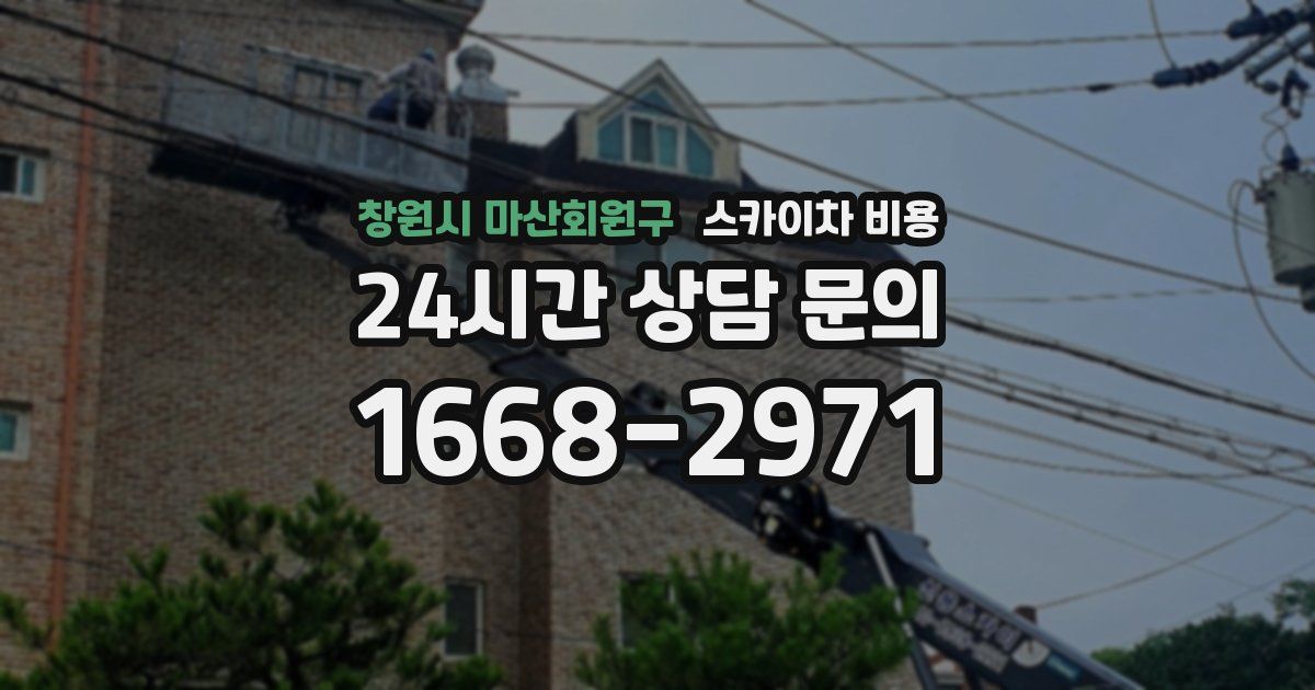 창원시 마산회원구 스카이차 비용