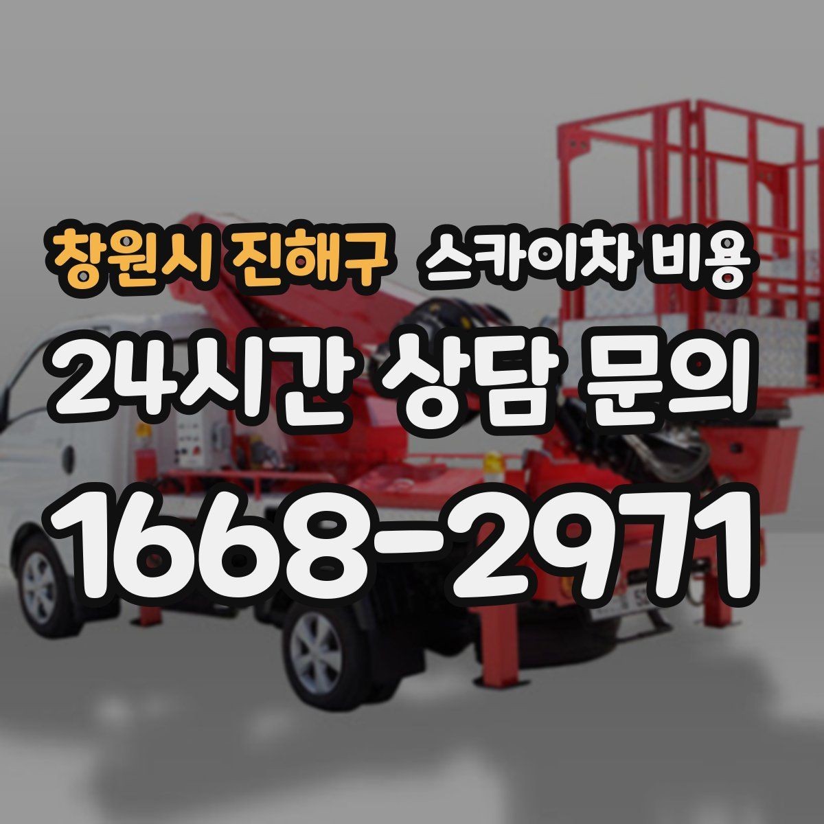 창원시 진해구 스카이차 비용 안전 펜스 설치가 필요한 현장 특징